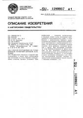 Способ постановки на точку бурения плавучей буровой установки (патент 1289957)