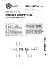 Устройство автоматической локомотивной сигнализации (патент 1057355)