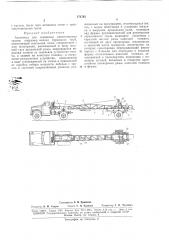 Автопоезд для перевозки длинномерных грузов, например колонн бурильных труб (патент 171745)