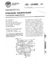 Устройство для формирования перекрестия визирных линий и контура прямоугольной зоны на экране телевизионного индикатора (патент 1410092)