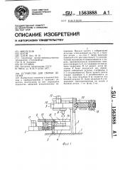 Устройство для сборки деталей (патент 1563888)