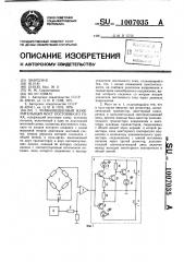 Уравновешенный измерительный мост постоянного тока (патент 1007035)