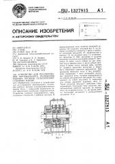 Устройство для регулирования вертикального положения рабочих органов сельскохозяйственных машин (патент 1327815)