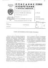 Станок для вытяжки делительных ремешков (патент 212800)