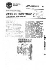 Электропривод с комбинированным управлением частотой вращения (патент 1223323)