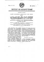 Способ изготовления электрических ламп накаливания (патент 12151)