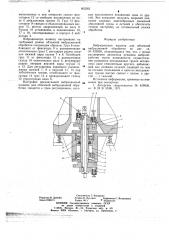Вибрационная машина для объемной вибрационной обработки (патент 663562)