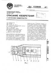 Устройство для проходки горизонтальных скважин в грунте (патент 1550049)