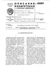 Автоматическая рука (патент 818819)