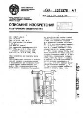 Устройство для подсчета числа единиц (патент 1571578)