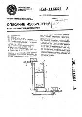 Вертикальный цепной конвейер (патент 1113325)