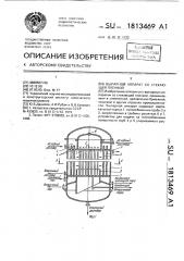 Выпарной аппарат со стекающей пленкой (патент 1813469)