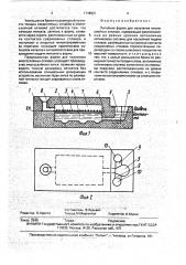 Литейная форма для получения многослойных отливок (патент 1748931)