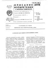 Патент ссср  217178 (патент 217178)