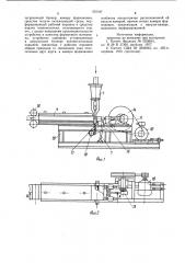 Устройство для непрерывного изготовления вспененного материала (патент 937197)