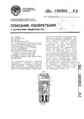 Пресс-форма для литья под давлением (патент 1405954)