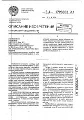Пробоотборник сыпучих материалов (патент 1793303)