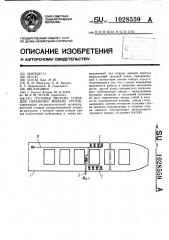 Грузовая система судна для перевозки жидких грузов (патент 1028559)