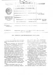 Криостат для рентгенографии кристаллов (патент 489025)