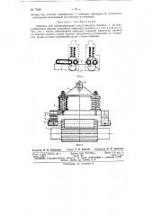 Машина для штапелирования искусственного волокна в жгутах (патент 71835)