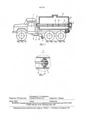 Автоцистерна для жидкостей (патент 1687526)