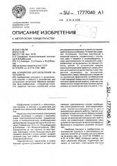 Устройство для испытаний на усталость (патент 1777040)