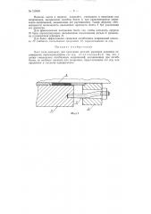 Болт (или шпилька) для крепления деталей, имеющих взаимное перемещение, перпендикулярное его оси (патент 120088)