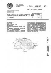 Сборный защитный чехол а.с.саидова для автомобиля (патент 1826951)