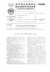 Стенд для сборки трубных блоков (патент 752103)