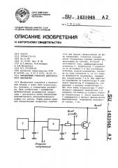 Управляемый генератор пилообразного напряжения (патент 1431048)