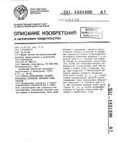 Способ изготовления входных оголовков трубчатых сифонных водосбросов (патент 1431400)
