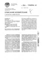 Устройство для управления и защиты резонансного инвертора (патент 1760596)