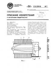 Устройство для контроля схода нити с бобины (патент 1313916)