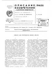 Аппарат для переработки вязких смесей (патент 194058)