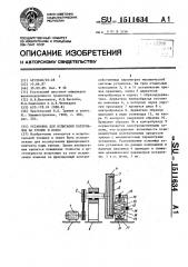 Установка для испытания материалов на трение и износ (патент 1511634)