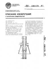 Акустическая фурма (патент 1361178)