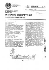 Транспортное средство со съемным контейнером (патент 1572858)