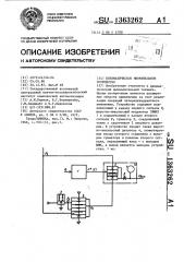 Пневматическое множительное устройство (патент 1363262)