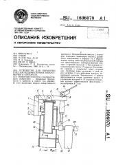 Устройство для обработки пчел нагретыми парами лекарственного препарата (патент 1606070)