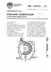 Барабанный магнитный сепаратор (патент 1294381)