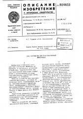 Устройство для пространственной фильтрации (патент 924653)