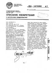 Устройство для исследования физиологического состояния слизи в канале шейки матки (патент 1475592)