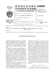 Ленточный кормораздатчик (патент 204825)