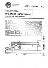 Стенд для испытания шатунов на усталость (патент 1455253)