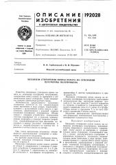 Патент ссср  192028 (патент 192028)