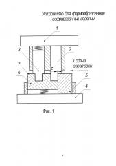 Устройство для формообразования гофрированных изделий (патент 2617584)