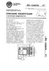 Устройство для управления иглами жаккардовой машины (патент 1320279)