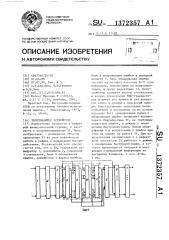 Запоминающее устройство (патент 1372357)