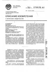 Устройство для защитного отключения электросварочного аппарата (патент 1719170)