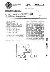 Устройство для измерения активной мощности,потребляемой от трехфазного преобразователя напряжения (патент 1118931)